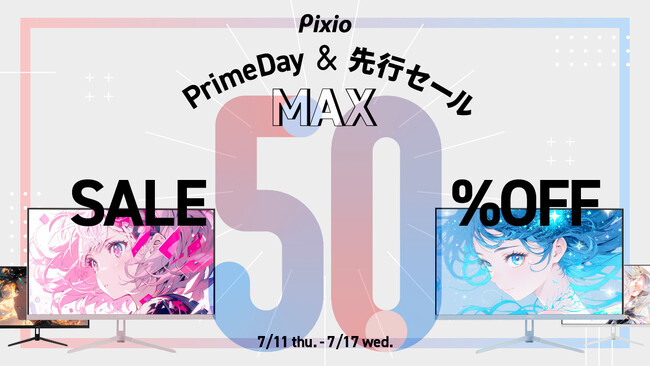 「プライムデー先行セール」「Amazon プライムデー」にて、「Pixio（ピクシオ）」のゲーミングモニター全製品を15%OFF以上で販売。最大50%OFFも