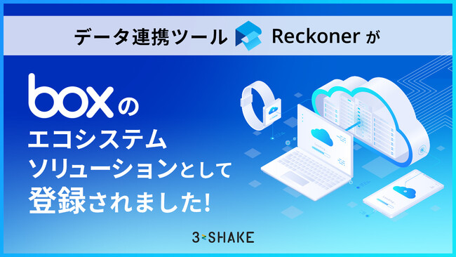 データ連携ツール「Reckoner」がBoxのエコシステムソリューションとして登録されました