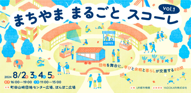 「まちやま まるごと スコーレ」8月2日（金）～8月5日（月）町田山崎団地で開催