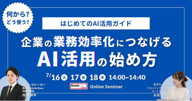 【3日間開催】レディクル×AsterBase　無料オンラインセミナーを開催企業の業務効率化につなげる、AI活用の始め方とは？