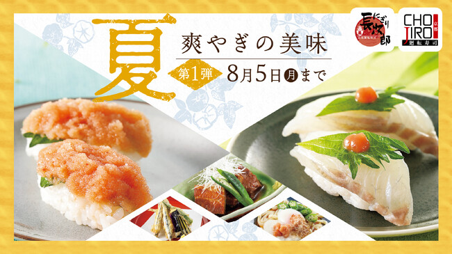【にぎり長次郎】夏メニュー第1弾&夏の感謝祭を7/9(火)から開催！