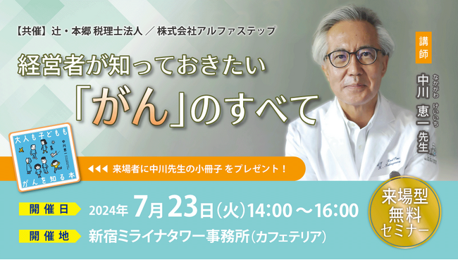 「経営者が知っておきたい『がん』のすべて」来場型無料セミナー新宿で開催