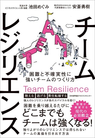 【二子玉川 蔦屋家電】池田めぐみ×安斎勇樹×石井遼介 『チームレジリエンス』刊行記念トークイベントを8/2(金)開催