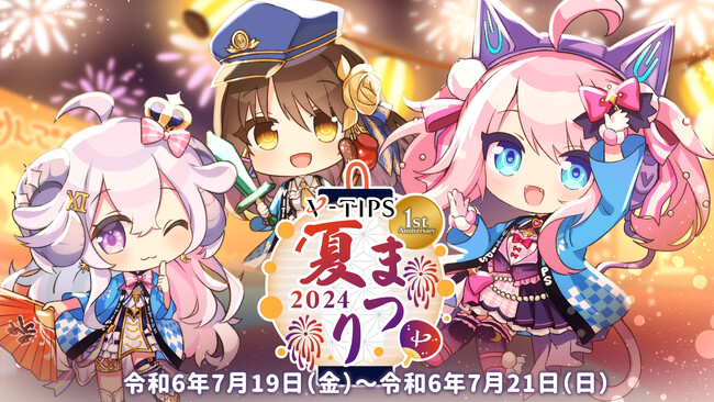 投げ銭還元率100％キャンペーンも実施！星影ラピス、響ゆいらがMCをつとめる『V-TIPS夏祭り2024』を開催！