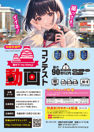 【最優秀賞１０万円！】「魅せて！my himeji　動画コンテスト」作品募集