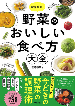 【夏野菜のおいしい季節到来！】野菜をモリモリ食べたくなるトリビアが満載のレシピ本『徹底解剖！ 野菜のおいしい食べ方大全』2024年6月に発売