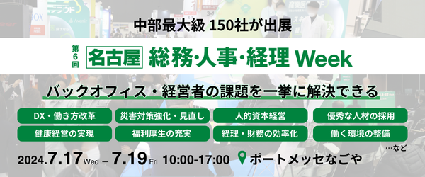 来週7/17(水)～開催｜幅広いバックオフィスの課題を一挙に解決できる【名古屋】総務・人事・経理 Week