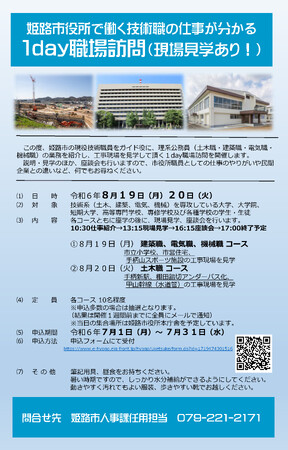 姫路市役所で働く技術職の仕事がわかる！1day職場訪問（現場見学あり！）を開催します！