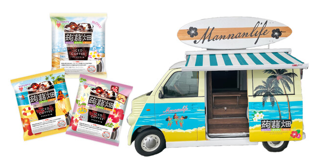 マンナンライフキャラバンカーが【FUN! ALOHA! 2024 in YOKOHAMA 】に登場！「蒟蒻畑アイスコーヒー味」を皆さまにお届けします！