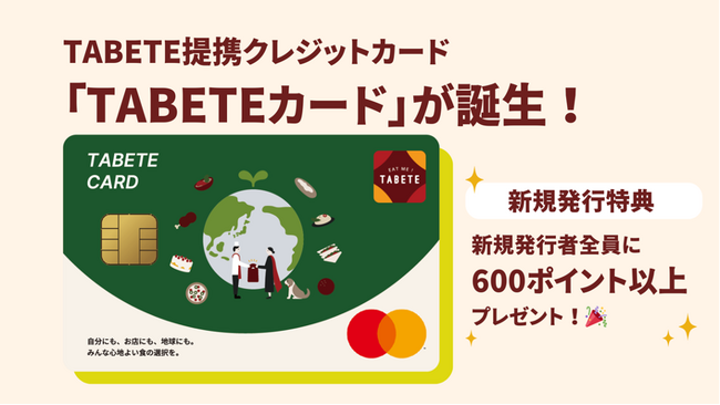 TABETE提携クレジットカード「TABETEカード」を、オリコと連携し7月10日(水)より発行開始。初回特典として発行者全員にTABETEポイントをプレゼント。