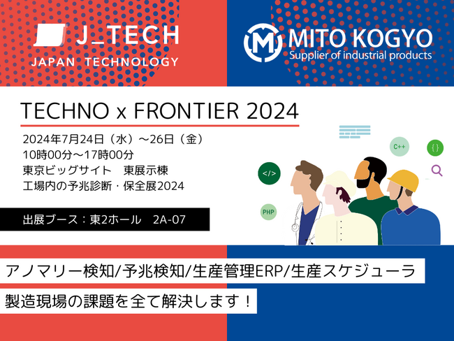 【7月24日～26日開催】最新技術と製品が展示されるアジア最大級の専門展示会「TECHNO-FRONTIER 2024～技術の「シン」化で未来を作る～」に出展