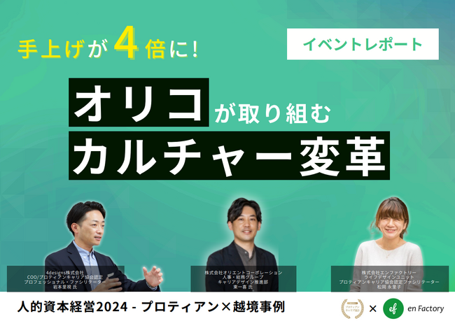 レポート公開　株式会社オリエントコーポレーション東氏をゲストに『【人的資本経営2024】手上げが4倍に！　オリコが取り組むカルチャー変革 ―プロティアン×越境事例―』ウェビナーを開催しました
