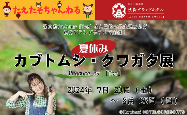 【Tae×秋保グランドホテル】 昆虫系Youtuber「Tae（たえ）」氏監修の館内イベント【夏休みカブトムシ・クワガタ展】開催決定。期間中2日間限定で、ミニライブ＆レアな昆虫が当たるビンゴ大会も！