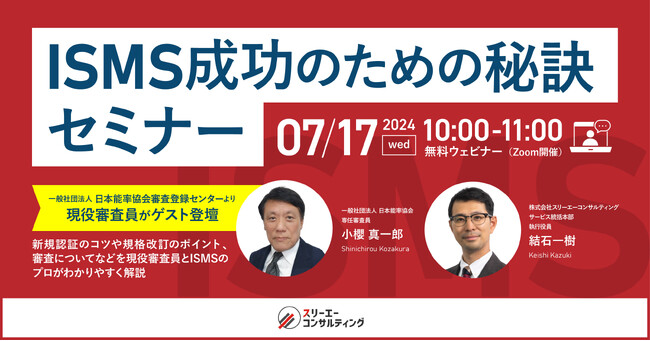 【無料ウェビナー】「能率協会現役審査員がゲスト登壇！ISMS成功のための秘訣セミナー  」7/17(水)10:00-11:00