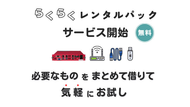 KOKOMOを気軽に試せる【らくらく無料レンタルパック】サービス開始のお知らせ