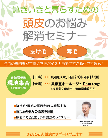 抜け毛・薄毛のお悩みに　「いきいきと暮らすための　頭皮のお悩み解消セミナー」を開催　2024年8月8日（木）1７:00-