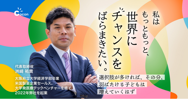 不登校児童へのオンライン学習支援サービス「CoCon」を運営する株式会社CoConが株式投資型クラウドファンディングを開始