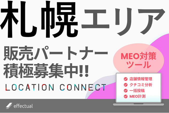 札幌エリアでMEO対策ツール『LOCATION CONNECT』の代理店募集開始：北海道ビジネスの新時代