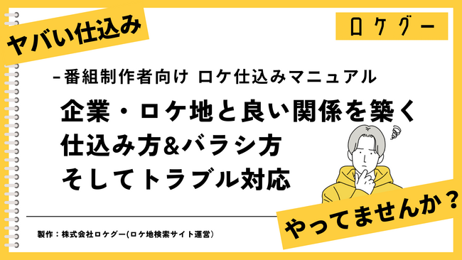 広報500人以上と話してわかった「本当に困った番組制作者とは？」企業と良い関係を築く番組制作者向け