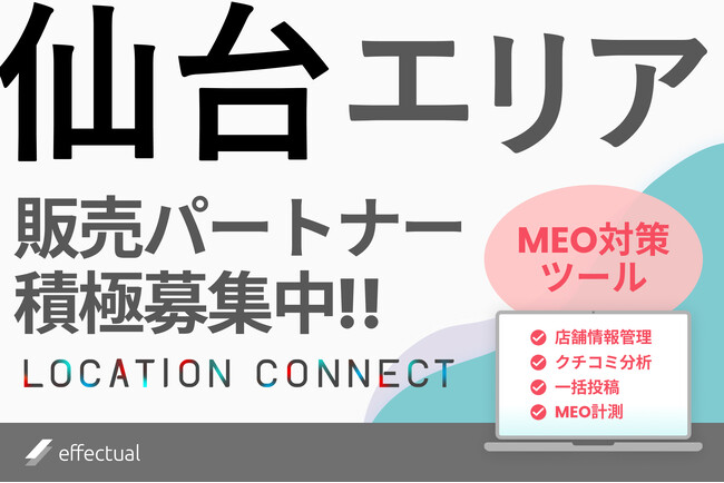 仙台でMEO対策ツール『LOCATION CONNECT』の代理店募集開始：東北ビジネスの成長を促進