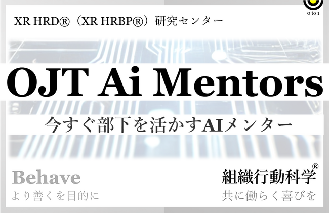 部下を活かす XR HRD (R)「self ai trainer for OJT」組織行動科学(R)リリース
