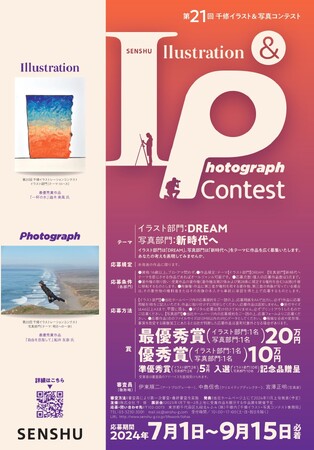 【This is MECENAT 2024認定】「第21回千修イラスト&写真コンテスト」開催！作品を募集～9月15日まで～