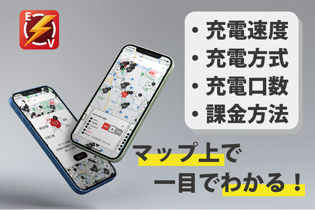 【EVユーザー向け新アプリ】本当に必要なEV充電器が一目で見つかるアプリ「EVナビ」がついに7/15に登場