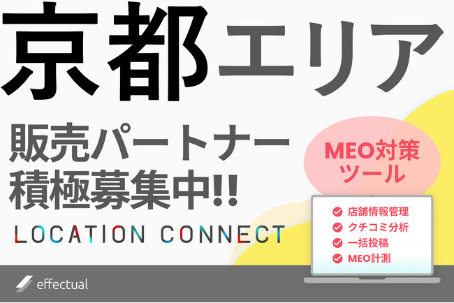 京都にてMEO対策ツール『LOCATION CONNECT』の代理店募集開始：歴史とビジネスの融合