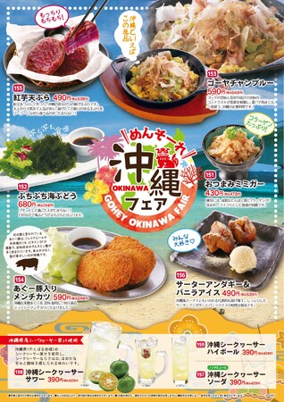 「くつろぎ」の空間で楽しむ居酒屋「とりあえず吾平」7月10日（水）より「沖縄フェア」を開催いたします
