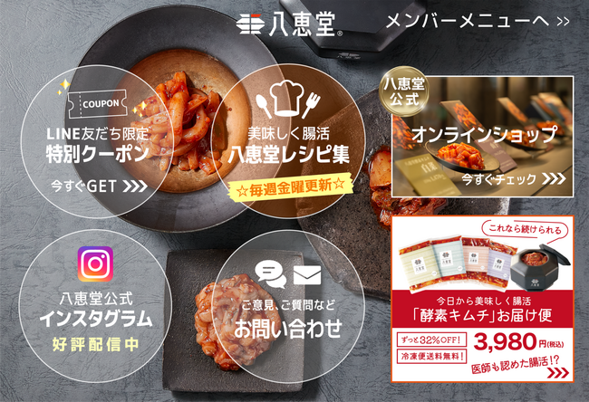 酵素キムチの「八恵堂」公式LINEを全面リニューアル！リニューアルを記念して、7/21までオンラインと各店舗にて『ごぼうキムチ』『いかキムチ』をプレゼント！