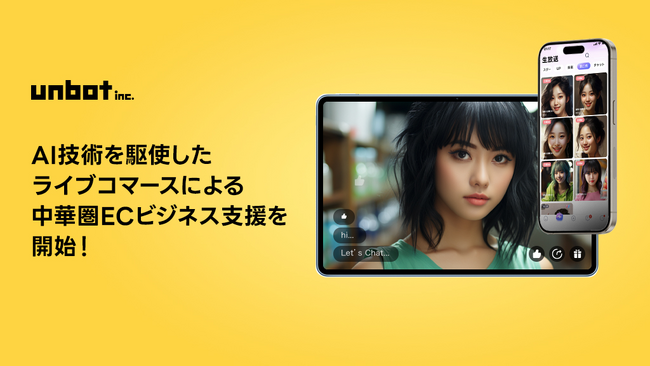 AI技術を駆使したライブコマースによるEC支援を中華圏ビジネスを展開するunbotが開始！