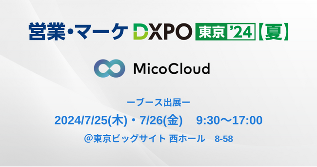 「MicoCloud(ミコクラウド)」、「営業・マーケ DXPO東京'24【夏】」に出展（7/25(木)~7/26(金)開催＠東京ビッグサイト）