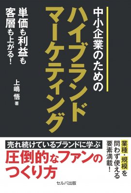 『単価も利益も客層も上がる! 中小企業のための ハイブランドマーケティング』 『単価も利益も客層も上がる! 中小企業のための ハイブランドマーケティング』