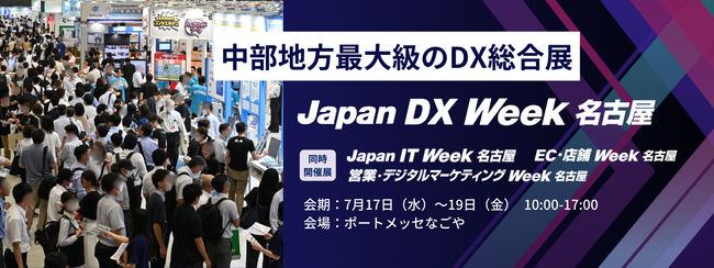 【ポートメッセなごやで開催】DX推進、生成AI活用、社内業務効率化を実現するサービスが出展