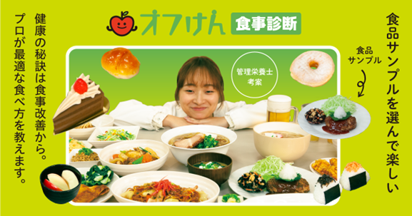 オフィスに健康を届ける「オフけん」が新サービス「食事診断」をリリース