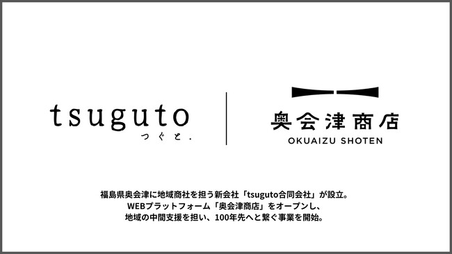 福島県奥会津に地域商社を担う新会社「tsuguto合同会社」が設立。WEBプラットフォーム「奥会津商店」をオープンし、地域の中間支援を担い、100年先へと繋ぐ事業を開始。
