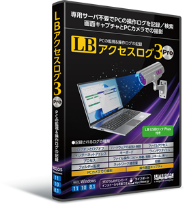 監視機能を大幅に強化したPCの操作ログ収集ソフト『LB アクセスログ3 Pro』を2024年7月19日から販売開始