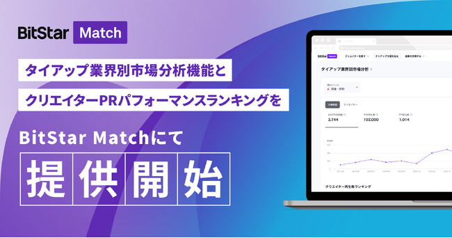 タイアップ業界別市場分析機能とクリエイターPRパフォーマンスランキングをBitStar Matchにて提供開始。国内最大級のインフルエンサーデータアセットを強みに分析機能を強化