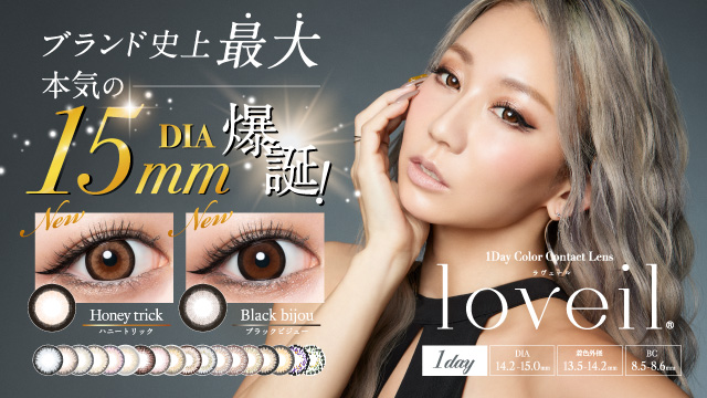 ドン・キホーテNo.1カラコンブランド※倖田來未デザインプロデュース「loveil」より、ブランド史上最大サイズの新色誕生！