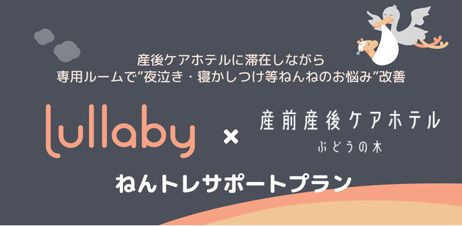 夜泣き改善サポートサービス「ララバイ」、産前産後ケアホテル「ぶどうの木」と提携。産後ケアホテルに滞在しながら専用ルームで”夜泣き・寝かしつけ等ねんねのお悩み”改善