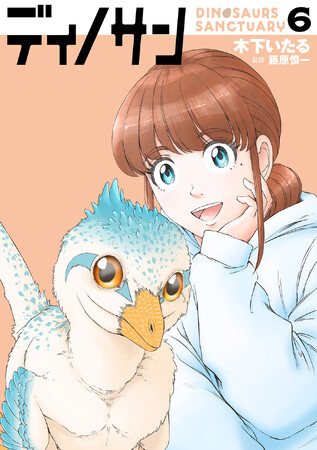 恐竜の夏到来！7/9発売コミックス『ディノサン』6巻　親子で楽しめる「ミニ恐竜図鑑」等配布のフェアを開催