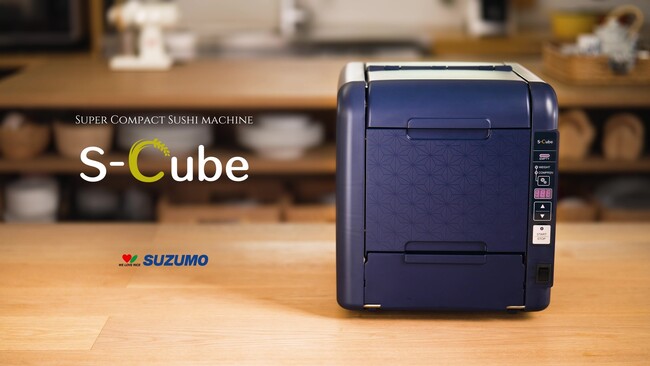 寿司ロボットシェアNo.1 の鈴茂器工 　コンパクトシャリ玉ロボットS-Cube （エスキューブ） 2024年7月23日発売