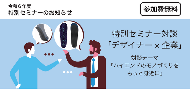【埼玉県】デザインを活用したものづくりをもっと身近に―企業とデザイナーのものづくり―セミナー参加者募集