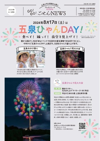 新潟県五泉市の旬の観光情報を発信！プレスリリース「GO！GO！ごせんNEWS」8月・9月号を発行しました