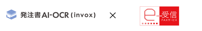 ネクスウェイ、「FNX e-受信FAXサービス」をインフォマートの「発注書AI-OCR（invox）」と連携