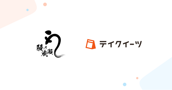 全国200店舗以上を展開する人気のうなぎ専門店「鰻の成瀬」にて、テイクアウトの予約受付・管理システム「テイクイーツ」を導入