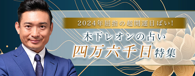 突然ですが占ってもいいですか【2024年下半期の運勢】木下レオンが占う、あなたの仕事・恋愛運。2024年屈指の超開運日におすすめの鑑定を占える『四万六千日特集』を開催中