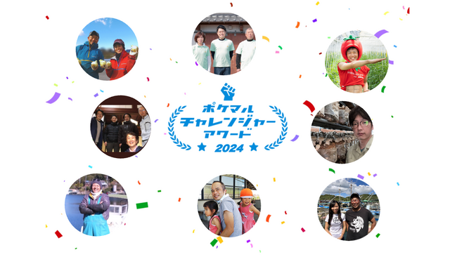 社会課題解決に挑戦する生産者を表彰する「ポケマルチャレンジャーアワード2024」を発表年度テーマは「食と防災」、8県の生産者が受賞