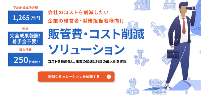 販管費の平均削減成功金額は1,265万円。企業のコスト削減をサポートする革新的ソリューション「らくサク」をローンチ