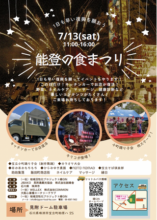 『共創のチカラで復興』を願って。能登の食まつり開催2024年7月13日